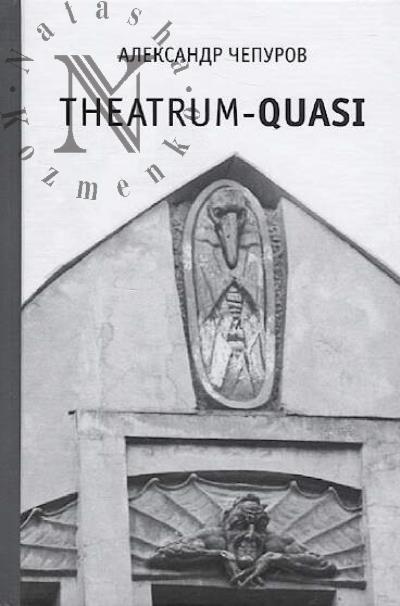 Chepurov A. Theatrum-quasi