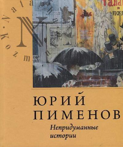 Iurii Pimenov.