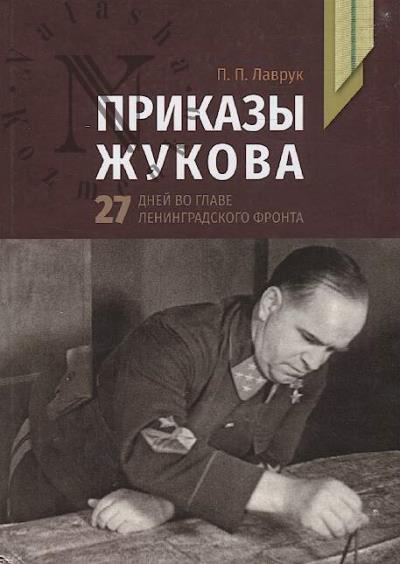 Lavruk P.P. Prikazy Zhukova