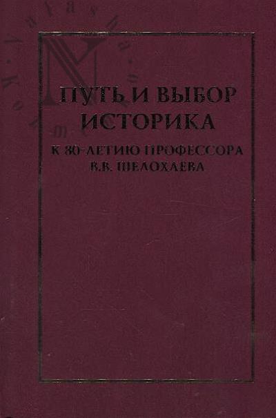 Put' i vybor istorika