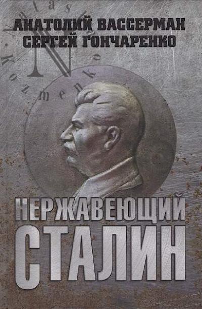 Vasserman A.A. Nerzhaveiushchii Stalin.