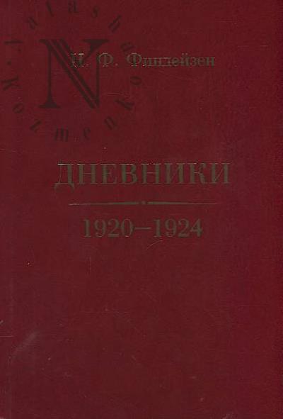 Findeizen N.F. Dnevniki.