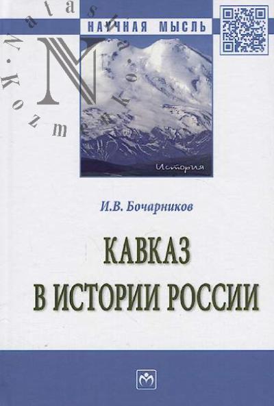 Bocharnikov I.V. Kavkaz v istorii Rossii