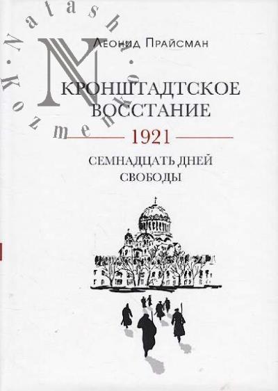 Praisman L.G. Kronshtadtskoe vosstanie.