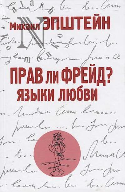Epshtein M.N. Prav li Freid?