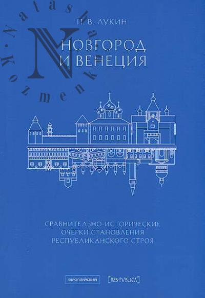 Lukin P.V. Novgorod i Venetsiia