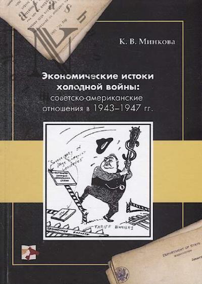 Minkova K.V. Ekonomicheskie istoki kholodnoi voiny