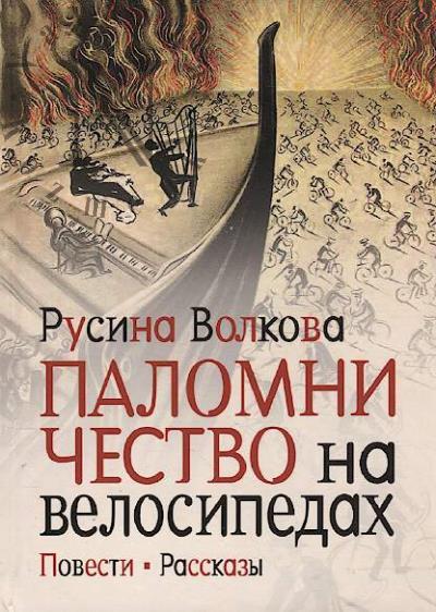 Volkova Rusina. Palomnichestvo na velosipedakh