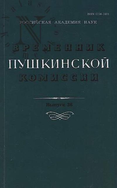 Vremennik pushkinskoi komissii