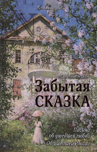 Imshenetskaia M.V. Zabytaia skazka