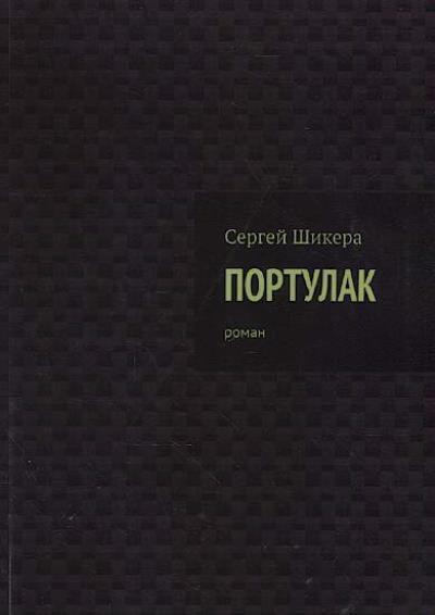 Shikera Sergei. Portulak