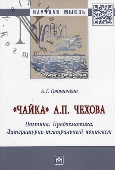 Golovacheva A.G. "Chaika" A.P. Chekhova
