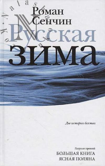 Senchin Roman. Russkaia zima