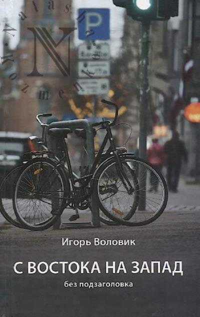 Volovik Igor'. S Vostoka na  Zapad bez podzagolovka