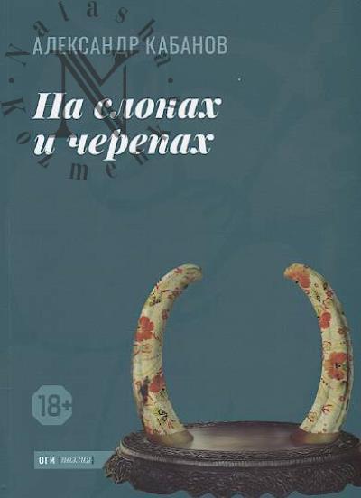 Kabanov Aleksandr. Na slonakh i cherepakh