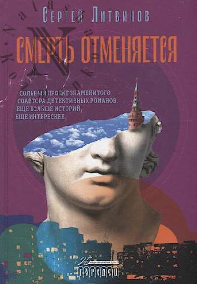 Litvinov Sergei. Smert' otmeniaetsia