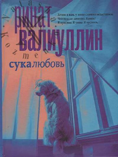Valiullin Rinat. Sukaliubov'
