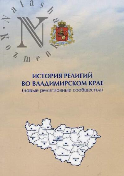Istoriia religii vo Vladimirskom krae