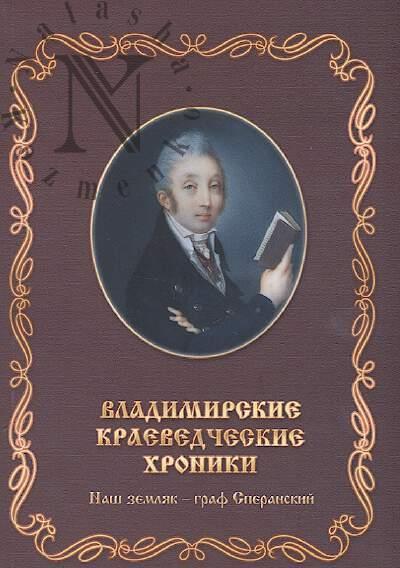 Vladimirskie kraevedcheskie khroniki.