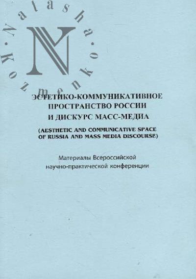 Estetiko-kommunikativnoe prostranstvo Rossii i diskurs mass-media