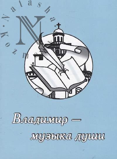 Vladimir - muzyka dushi
