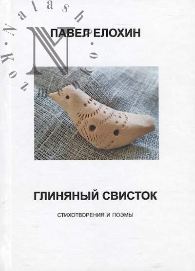 Elokhin Pavel. Glinianyi svistok