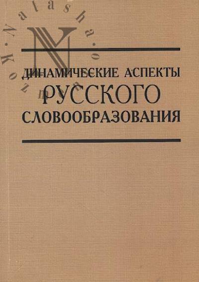 Dinamicheskie aspekty russkogo slovoobrazovaniia.