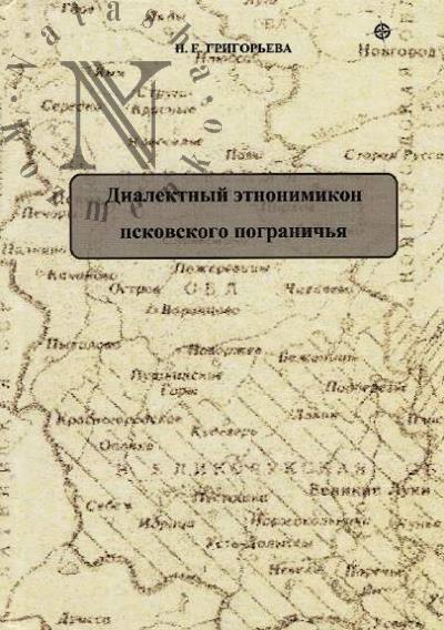 Григорьева Н.Е. Диалектный этнонимикон Псковского пограничья