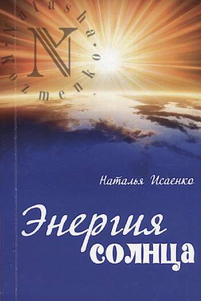 Исаенко Наталья. Энергия солнца