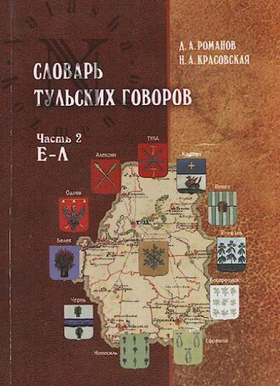 Romanov D.A. Slovar' tul'skikh govorov.