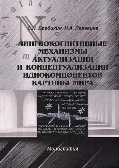 Bredikhin S.N. Lingvokognitivnye mekhanizmy aktualizatsii i kontseptualizatsii idiokomponentov kartiny mira