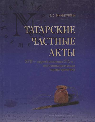 Minnullin Z.S. Tatarskie chastnye akty XVII - pervoi poloviny XIX v.