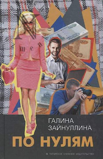 Zainullina Galina. Po nuliam
