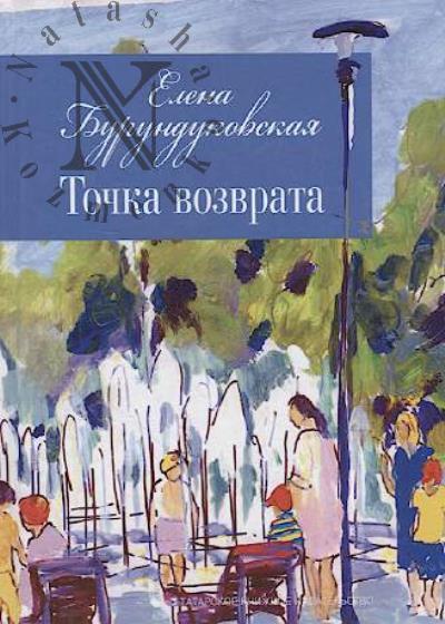 Burundukovskaia Elena. Tochka vozvrata