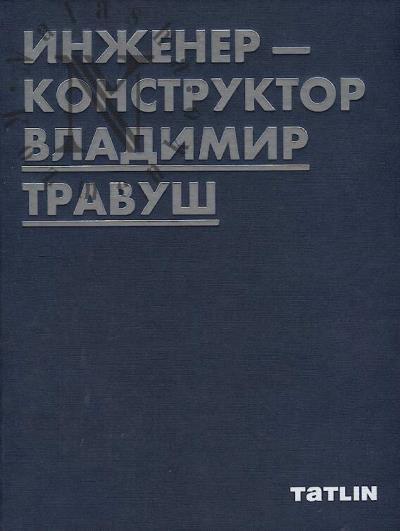 Inzhener-konstruktor Vladimir Travush.