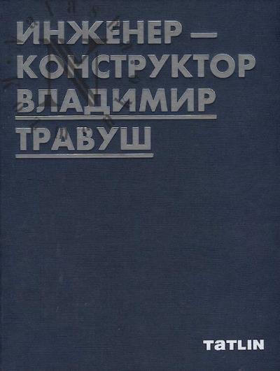 Инженер-конструктор Владимир Травуш.