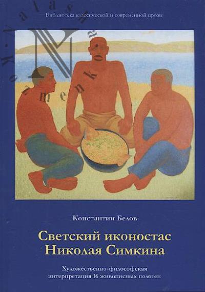Belov Konstantin. Svetskii ikonostas Nikolaia Simkina