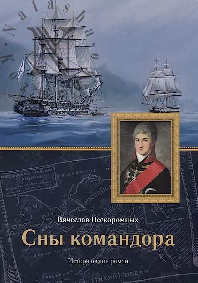 Neskoromnykh Viacheslav. Sny komandora