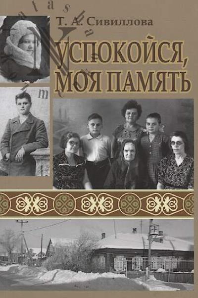 Sivillova T.A. Uspokoisia, moia pamiat'.