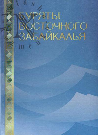 Buriaty Vostochnogo Zabaikal'ia