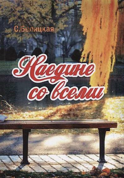 Beliatskaia Svetlana. Naedine so vsemi