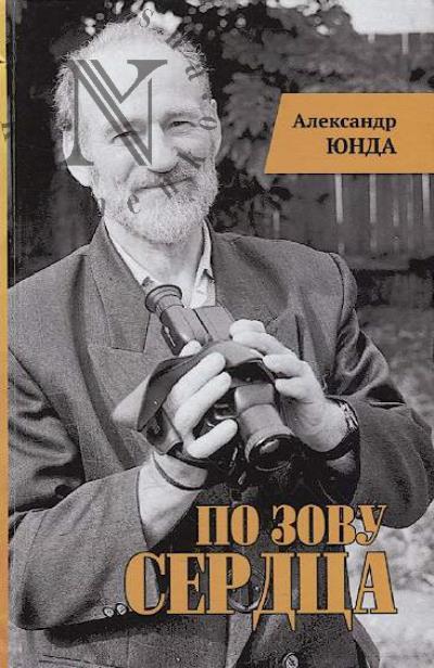 Iunda Aleksandr. Po zovu serdtsa