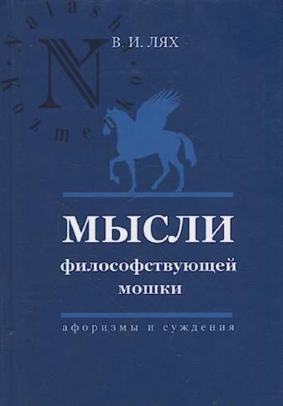 Лях В.И. Мысли философствующей мошки.