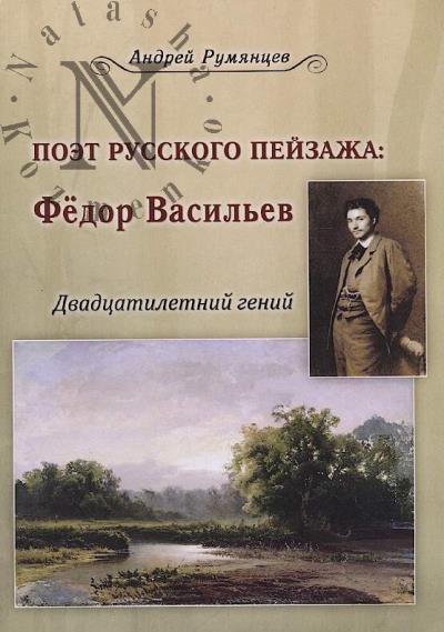 Rumiantsev Andrei. Poet russkogo peizazha