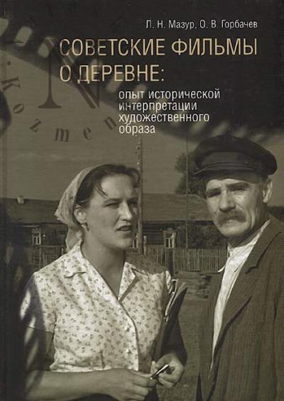 Mazur L.N. Sovetskie fil'my o derevne