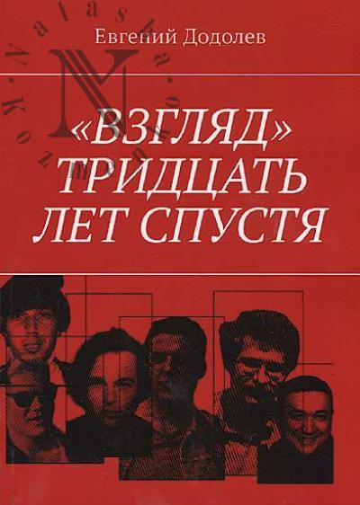 Dodolev Evgenii. "Vzgliad".
