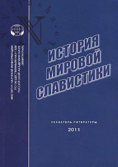 Istoriia mirovoi slavistiki