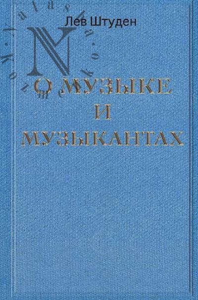 Shtuden Lev. O muzyke i muzykantakh.