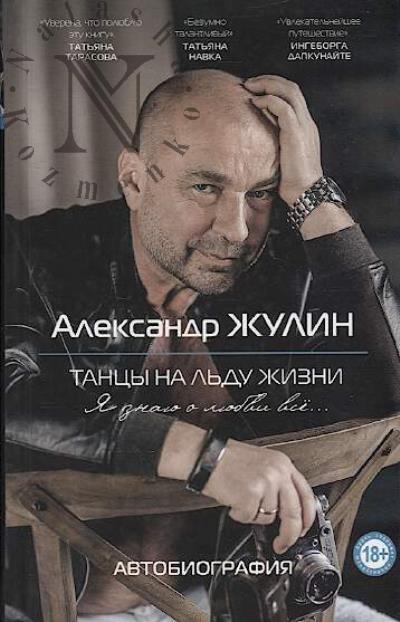 Zhulin Aleksandr. Tantsy na l'du zhizni.