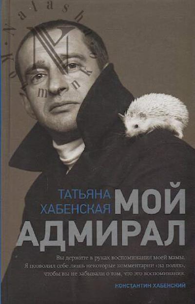 Khabenskaia Tat'iana. Moi admiral.